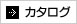 カタログ