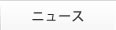 ニュース