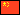 中国